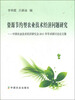 

资源节约型农业技术经济问题研究中国农业技术经济研究会2011年学术研讨会论文集