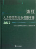 

浙江人力资源和社会保障年鉴（2012）（附光盘）