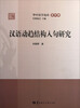 

华中语学论库：汉语动趋结构入句研究