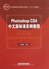 

Photoshop CS4中文版标准实例教程/21世纪高等学校计算机公共课程十二五规划教材