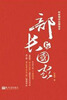 

何建明作品精选本：部长与国家