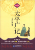 

中华国学经典藏书太平广记