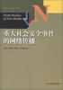 

新媒体前沿书系重大社会安全事件的网络传播