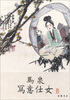 

马泉写意仕女