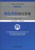 

临床医疗护理常规（2012年版）：消化内科诊疗常规