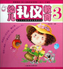 

幼儿礼仪教育3
