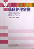 

临床护理案例启示录