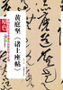 

中国历代法书墨迹珍品原色放大系列黄庭坚《诸上座帖》全彩色高清珍藏本