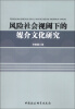 

风险社会视阈下的媒介文化研究