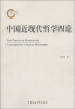 

中国近现代哲学四论