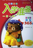 

名牌小学入学准备一日一练左右脑开发365题