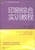 

“十二五”普通高等教育印刷专业规划教材印刷综合实训教程
