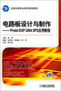 

电路板设计与制作Protel DXP 2004 SP2应用教程