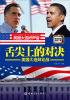 

舌尖上的对决：美国大选辩论战