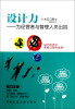 

设计力：为经营者与管理人员出招