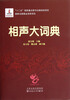

相声大词典