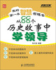 

我的第一本智慧哲理书从88个历史故事中学领导