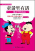 

小夫子品文学识百科·童话里有话：童话中的百科
