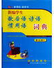 

新编学生歇后语谚语惯用语词典（第5次修订）