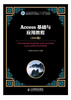

工业和信息化普通高等教育“十二五”规划教材立项项目：Access基础与应用教程（2010版）