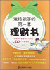 

送给孩子的第一本理财书位理财师爸爸写给儿子的50个财富智慧