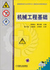 

高等教育安全科学与工程类系列规划教材：机械工程基础