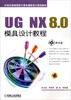 

UG NX 8.0模具设计教程（附光盘）/21世纪高等院校计算机辅助设计规划教材