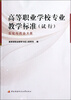 

高等职业学校专业教学标准（试行）：生化与药品大类