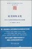 

论美国的文化：在本土与全球之间双向运行的文化体制