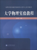 

高等学校物理实验教学示范中心系列教材：大学物理实验教程