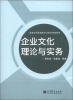 

高等学校管理类专业前沿课程教材：企业文化理论与实务