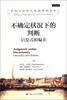 

诺贝尔经济学奖获得者丛书·不确定状况下的判断：启发式和偏差