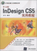 

计算机基础与实训教材系列：中文版InDesign CS5实用教程