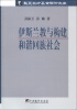 

华夏英才基金学术文库伊斯兰教与构建和谐回族社会