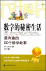 

大开眼界·数字的秘密生活：最有趣的50个数学故事