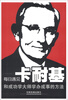 

每日遇见卡耐基和成功学大师学办成事的方法