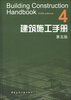 

建筑施工手册（4）（第5版）