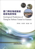 

厦门翔安海底隧道超前地质预报