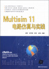 

Multisim 11电路仿真与实践（附DVD-ROM光盘1张）