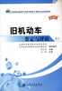 

旧机动车鉴定与评估（配电子课件）