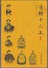

清朝十二王