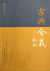 

古典今义札记