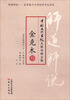 

师道师说：金克木卷