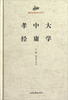 

国学经典读本丛书大学中庸孝经