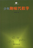 

小企鹅趣味科学丛书：少年趣味代数学