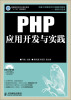 

PHP应用开发与实践