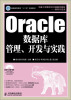 

Oracle数据库管理、开发与实践