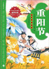 

绘本中华故事·传统节日：重阳节