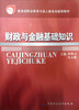 

教育部职业教育与成人教育司推荐教材：财政与金融基础知识