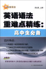 

英语语法重难点精炼高中生必备